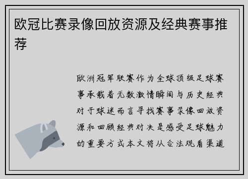欧冠比赛录像回放资源及经典赛事推荐