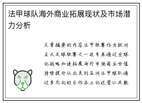 法甲球队海外商业拓展现状及市场潜力分析