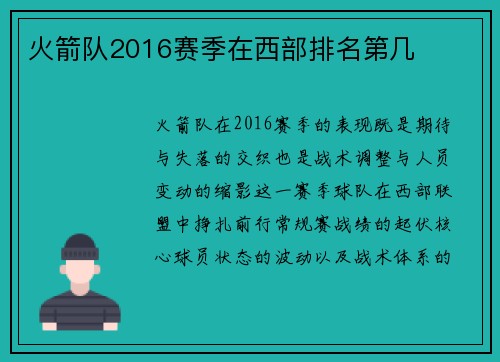 火箭队2016赛季在西部排名第几