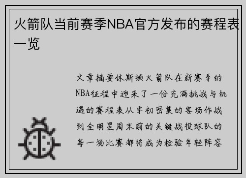 火箭队当前赛季NBA官方发布的赛程表一览